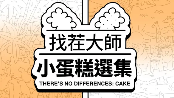 找茬大師：小蛋糕選集 (There's No Differences: Cake)