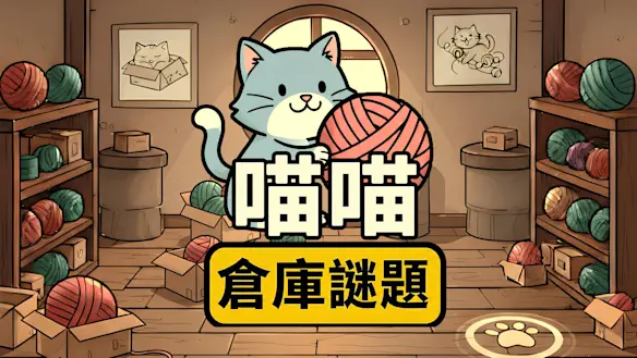 喵喵倉庫謎題