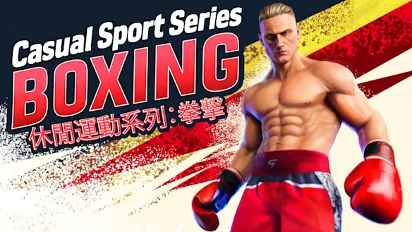 Casual Sport Series: Boxing (休閒運動系列：拳擊)