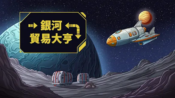 銀河貿易大亨  (Star Freight)