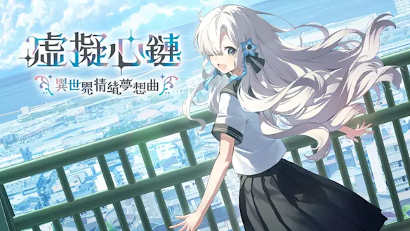 虛擬心鏈 異世界情緒夢想曲