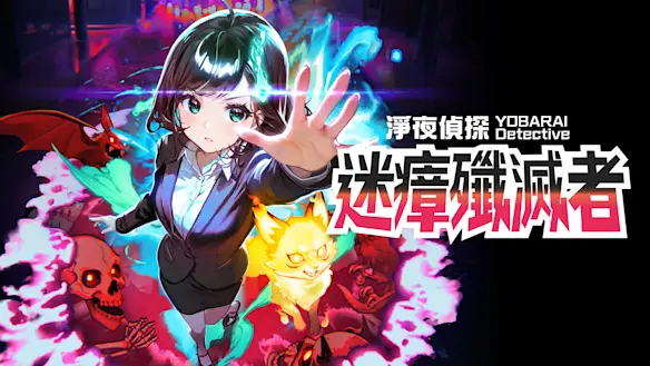 淨夜偵探 迷瘴殲滅者 遊戲畫面