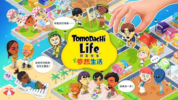 Tomodachi Life 朋友收集 夢想生活