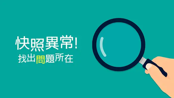 快照異常！找出問題所在