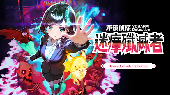 淨夜偵探 迷瘴殲滅者 Nintendo Switch 2 Edition