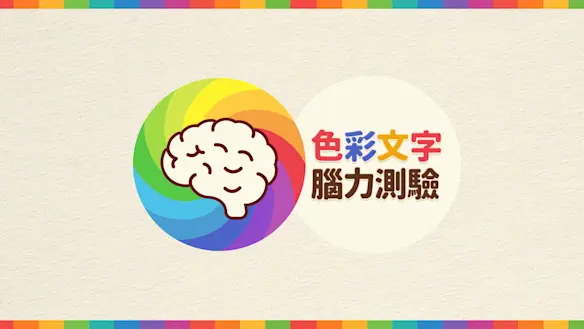 色彩文字腦力測驗