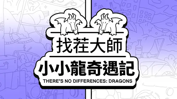 找茬大師：小小龍奇遇記 (There's No Differences: Dragons)