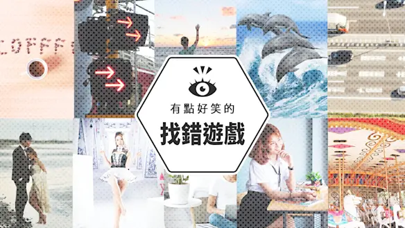 有點好笑的找錯遊戲