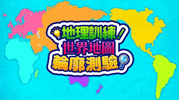 地理訓練!世界地圖 圖示