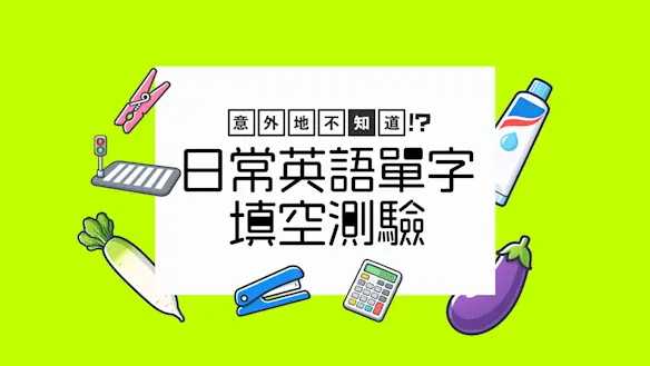 日文入門 平假名 填空挑戰 圖示