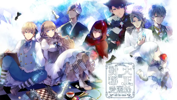 大正×對稱愛麗絲 all in one