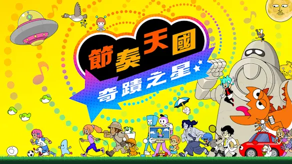 節奏天國 奇蹟之星