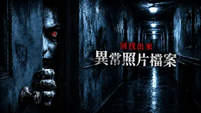 別找出來:異常照片檔案