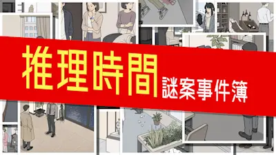 推理時間 謎案事件簿