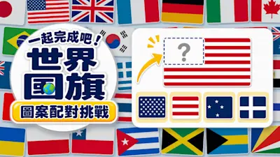 一起完成吧!世界國旗 圖案配對挑戰