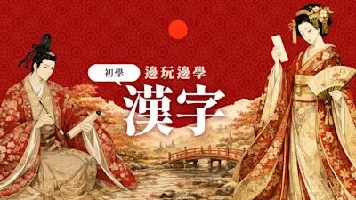 邊玩邊學 初學 漢字
