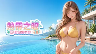 熱帶之眼 度假找不同