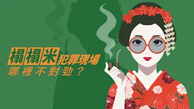 榻榻米犯罪現場 哪裡不對勁？