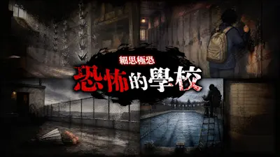 細思極恐 恐怖的學校