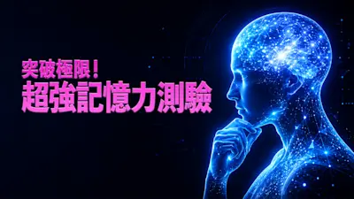突破極限！超強記憶力測驗