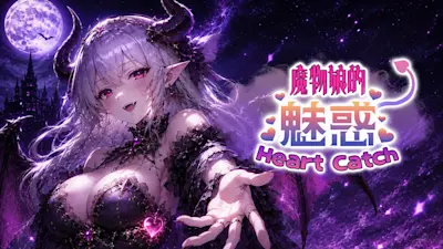 魔物娘的 魅惑 Heart Catch
