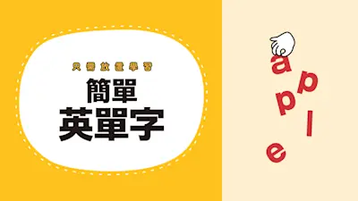 只需放置學習 簡單英單字