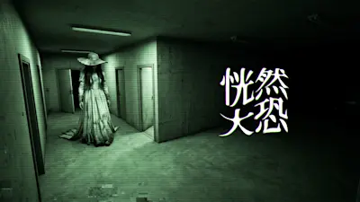 恍然大恐