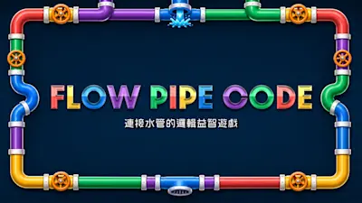 FLOW PIPE CODE 〜連接水管的邏輯益智遊戲〜
