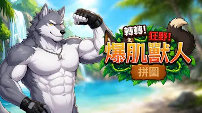 轉轉!狂野!爆肌獸人拼圖