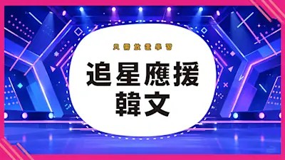 只需放置學習 追星應援 韓文