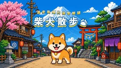 柴犬散步: 漫步街頭的益智解謎