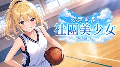 湊齊青春!社團美少女蒙太奇拼圖