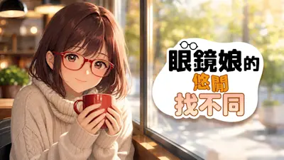 眼鏡娘的悠閒找不同