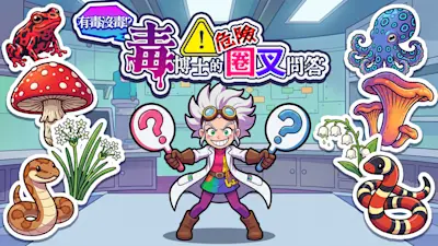有毒沒毒!? 毒博士的危險圈叉問答