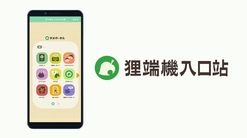 狸端機入口站功能