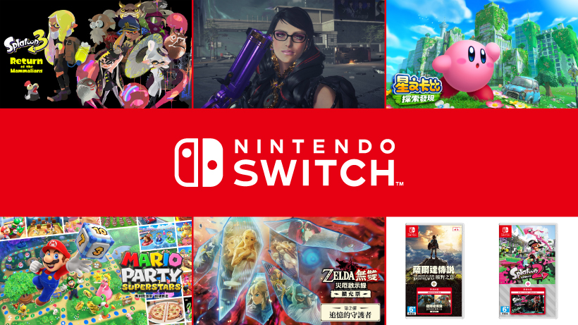 Nintendo Switch專用遊戲軟體最新資訊公開！ 多款支援中文作品預定發售！ | TOPICS | 任天堂(香港)有限公司網站