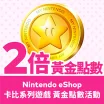 「卡比系列遊戲 黃金點數活動」現已開始！至3月31日（五）為止，於Nintendo eShop購買指定下載版軟體可獲2倍黃金點數。