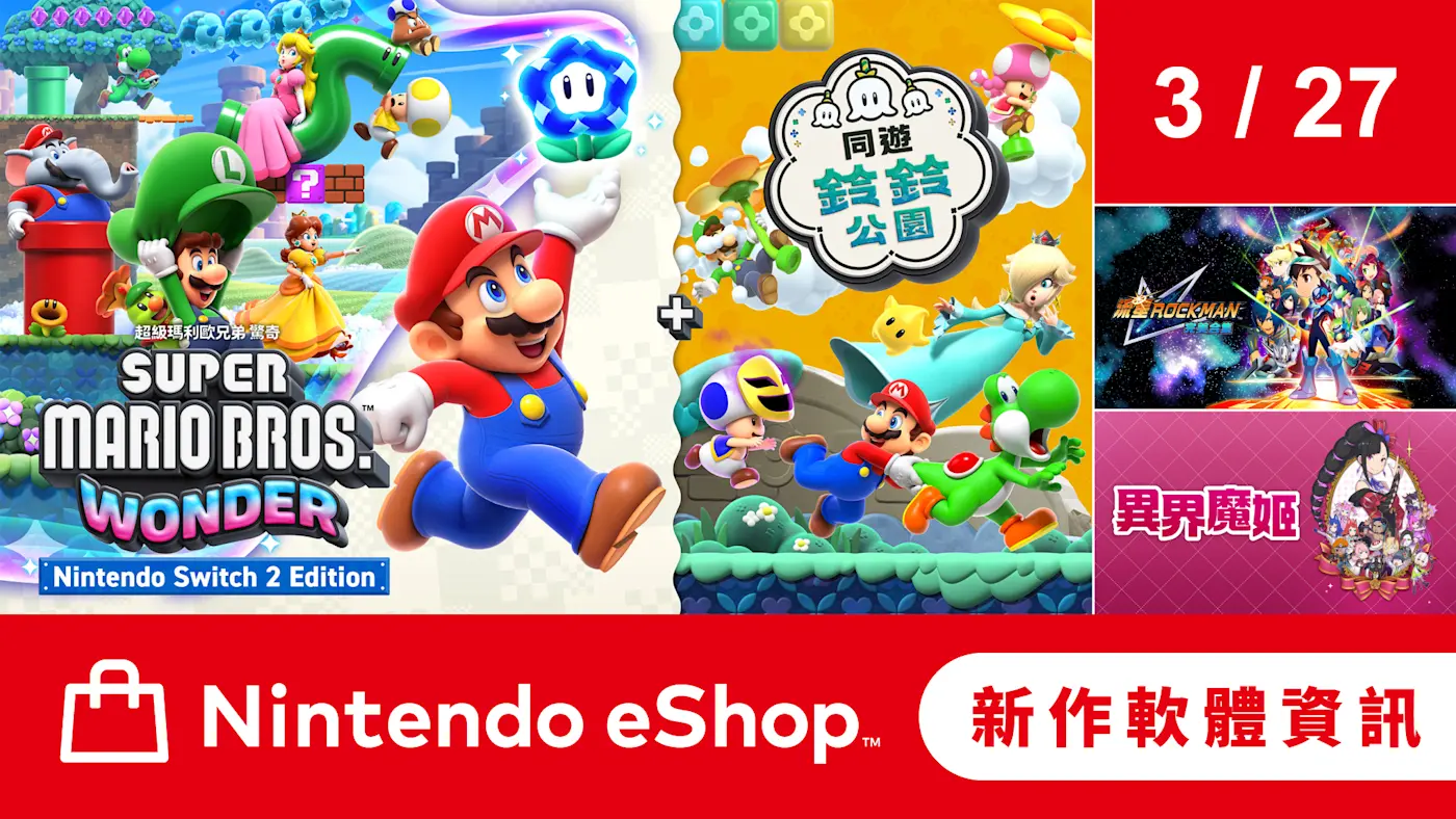 eShop新作軟體資訊 3月27日（五）Banner