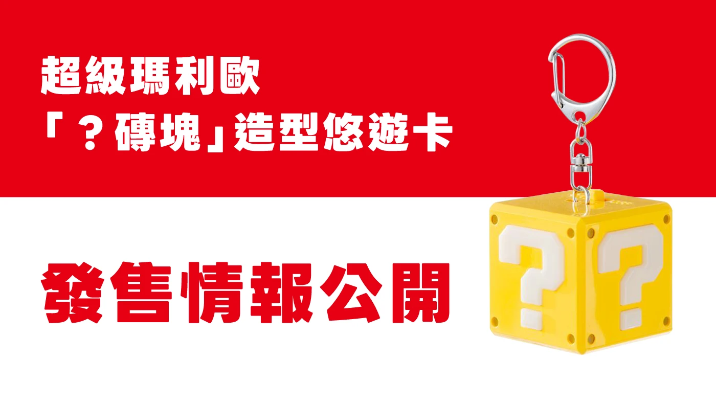 超級瑪利歐「?磚塊」造型悠遊卡宣傳圖