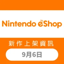 Nintendo eShop 新作上架資訊 9月6日（五）！