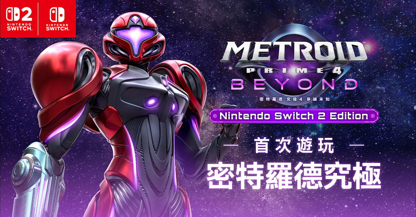 密特羅德 究極4 穿越未知 遊戲主視覺圖