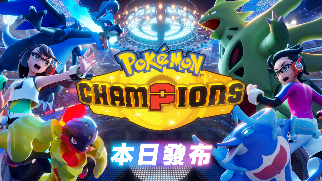 獻給所有人的寶可夢對戰。《Pokémon Champions》本日發布。 | TOPICS | 任天堂官方網站(台灣)