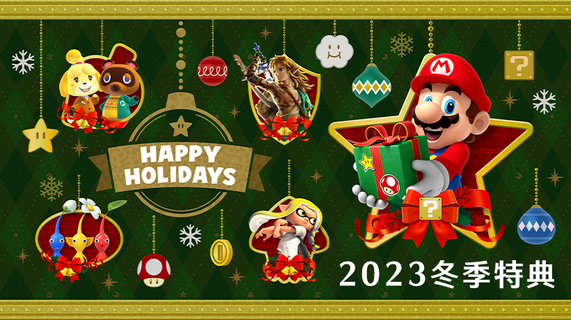 Nintendo Switch 2023年「冬季特典」活動於12月8日（五）開始| TOPICS