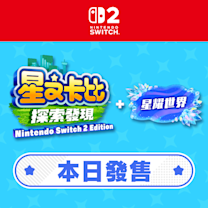 《星之卡比 探索發現 Nintendo Switch 2 Edition + 星耀世界》本日發售。同時介紹禮物關鍵詞、頭像零件等最新情報。
