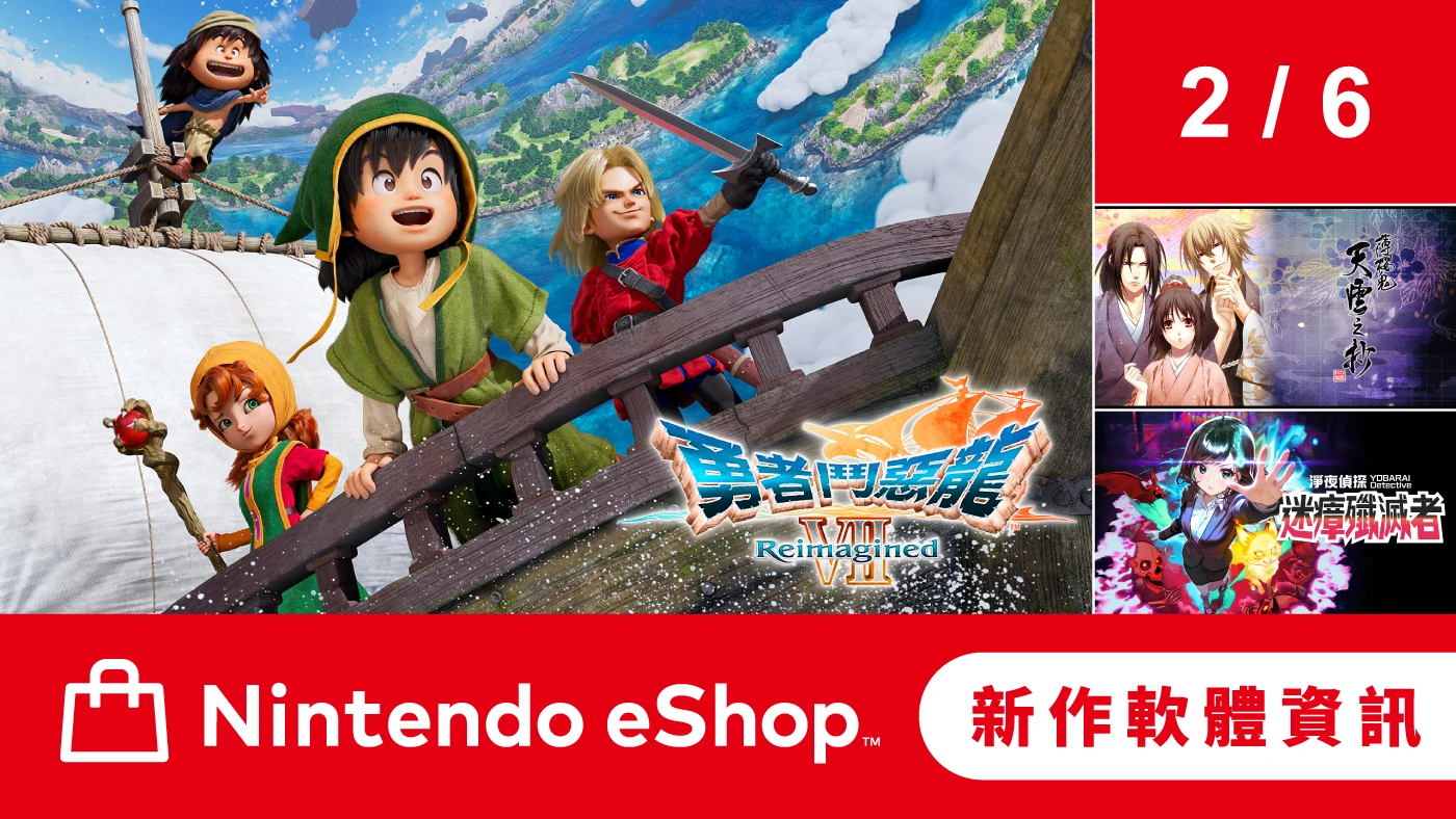 Nintendo eShop 新作軟體資訊 2月6日