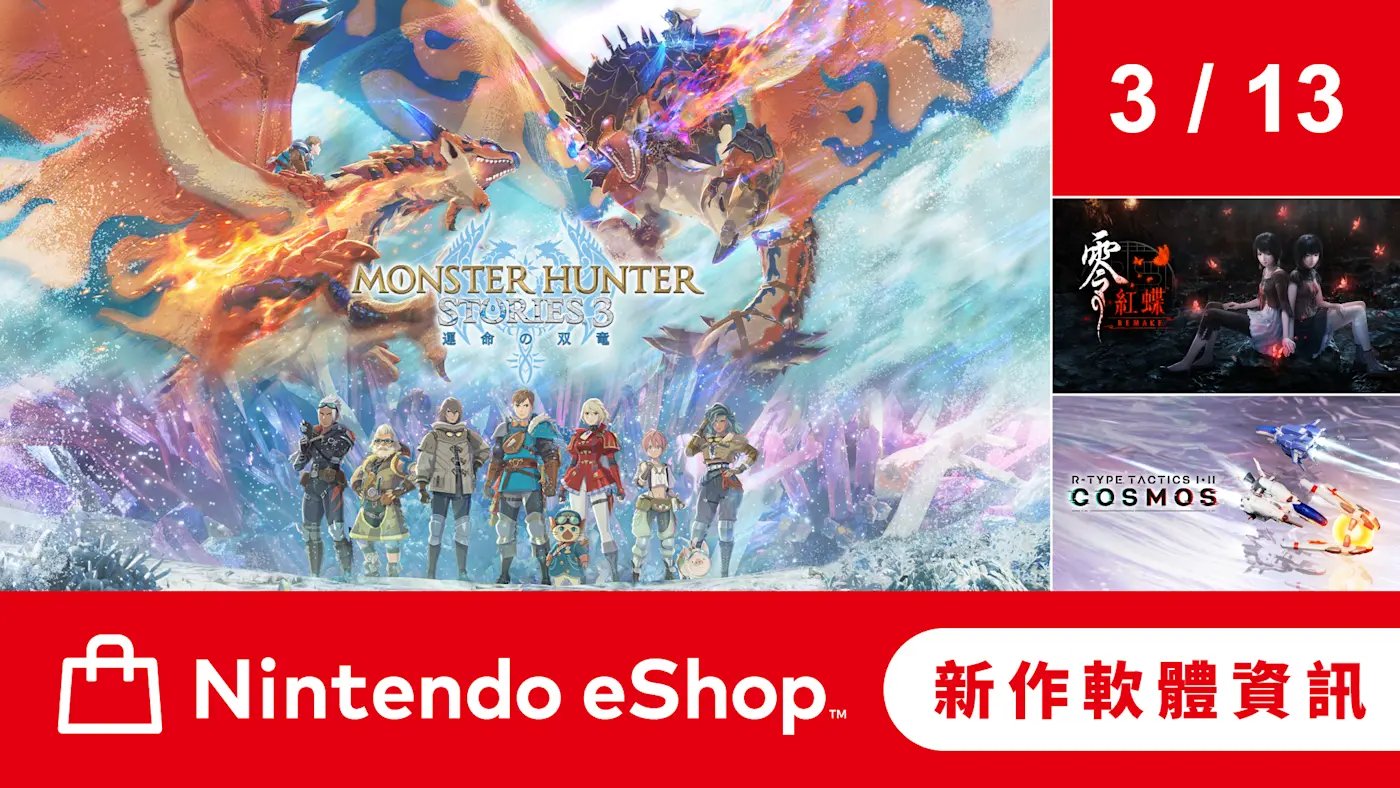 Nintendo eShop 新作軟體資訊 3月13日