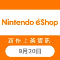 Nintendo eShop 新作上架資訊 9月20日（五）！