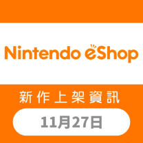 Nintendo eShop 新作上架資訊 11月27日（一）！