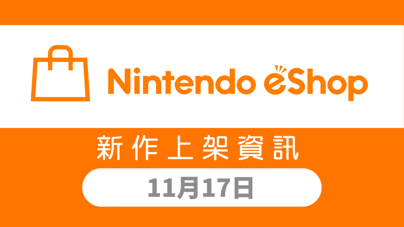 Nintendo eShop 新作上架資訊11月17日（五）！ | TOPICS | 任天堂(香港