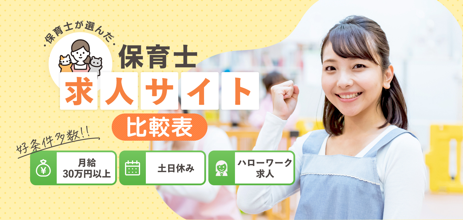 保育士が選んだ保育士向け求人サイト・転職サイト比較表